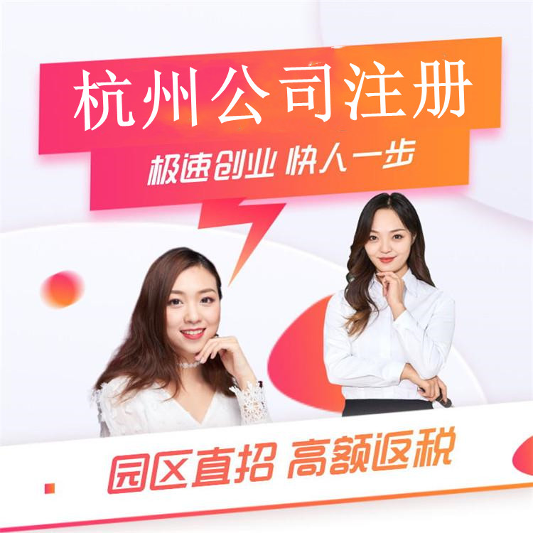 杭州公司注冊(cè)代辦多少錢一年