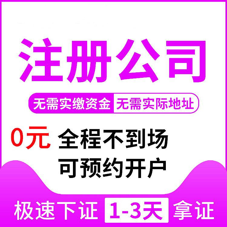 代理杭州企業(yè)注冊(cè)公司要多少錢